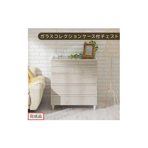 ふるさと納税 家具 タンス・チェスト 和歌山県 海南市 完成品でお届け ガラスコレクションケース付チェスト(ホワイト)チェスト 脚付き 引き出し 収納 5段 …
