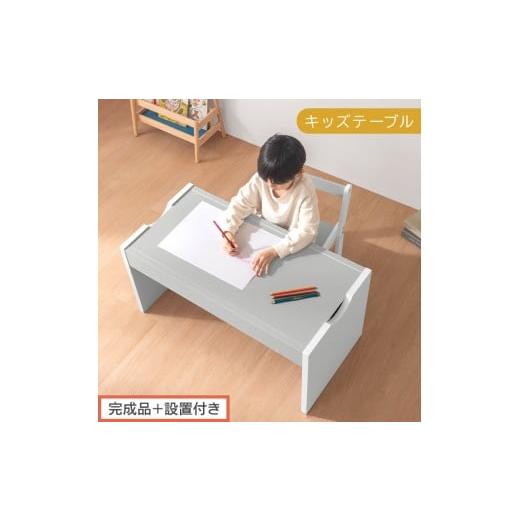 ふるさと納税 家具 和歌山県 海南市 完成品+設置付き キッズテーブル(グレー×ホワイト)キッズテーブル 机 子供用 多機能 2歳 3歳 から 約 幅90cm 奥行45c…