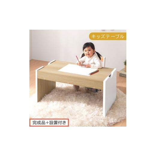 ふるさと納税 家具 和歌山県 海南市 完成品+設置付き キッズテーブル(ホワイト×ナチュラル)キッズテーブル 机 子供用 多機能 2歳 3歳 から 約 幅90cm 奥…