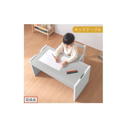 ふるさと納税 家具 和歌山県 海南市 完成品でお届け キッズテーブル(グレー×ホワイト)キッズテーブル 机 子供用 多機能 2歳 3歳 から 約 幅90cm 奥行45cm …