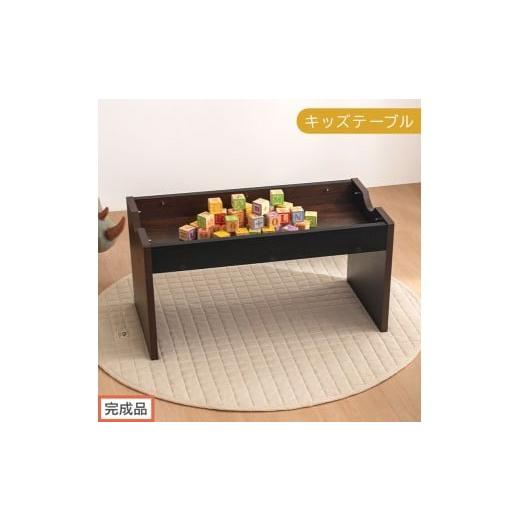 ふるさと納税 家具 和歌山県 海南市 完成品でお届け キッズテーブル(ブラック×ブラウン)キッズテーブル 机 子供用 多機能 2歳 3歳 から 約 幅90cm 奥行45c…