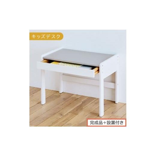 ふるさと納税 家具 和歌山県 海南市 完成品+設置付き キッズデスク(グレー×ホワイト)キッズデスク 引き出し 勉強机 学習机 キッズ 子供 子ども こども 約…