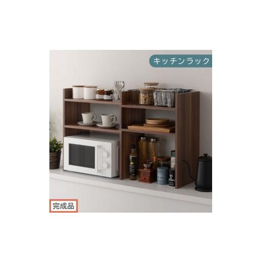 ふるさと納税 家具 和歌山県 海南市 完成品でお届け キッチンラック(ウォールナット)キッチンラック 伸縮 スリム おしゃれ オープンラック 食器棚 卓上 カ…