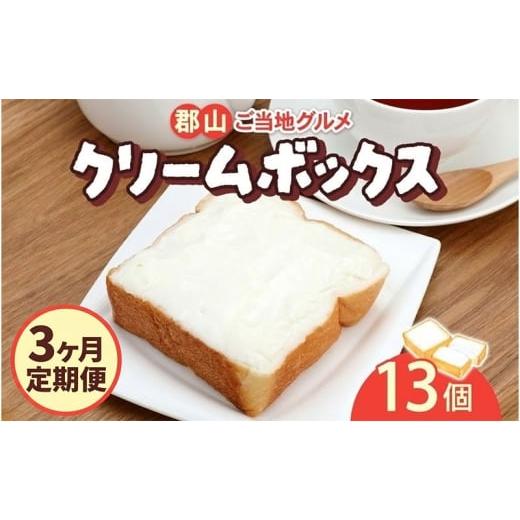 ふるさと納税 パン 菓子パン 福島県 郡山市 定期便 3ヶ月連続 クリームボックス セット 13個入 郡山 発祥 ご当地 グルメ 菓子パン パン クリームパン 菓子 生…