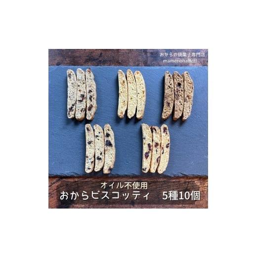 ふるさと納税 焼菓子・チョコレート クッキー 長野県 飯田市 ギフトBOX おから ビスコッティ 5種 10個 セット ( オイル不使用 )| おから 低糖質 低カロリー …
