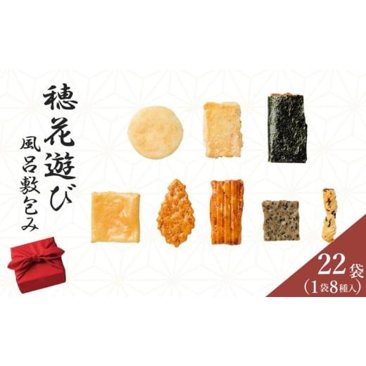 ふるさと納税 煎餅・おかき 京都府 亀岡市 [保津川あられ本舗]穂花遊び 風呂敷包み 22袋入 京都丹波 亀岡の旨味をギュギュっと個包装にして詰め合わせ 食べ…