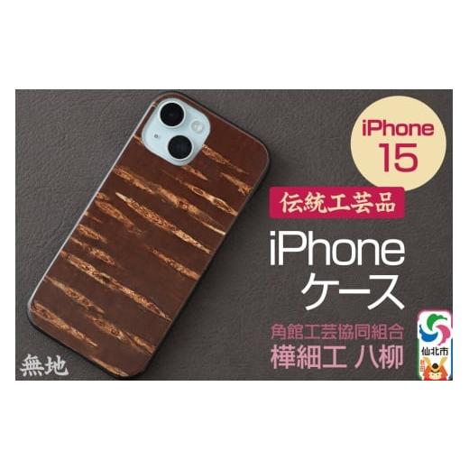 ふるさと納税 民芸品・工芸品 秋田県 仙北市 角館樺細工 [樺細工 八柳] iPhone 15 ケース (無地) 角館工芸協同組合