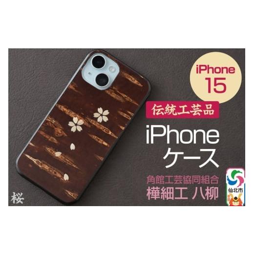 ふるさと納税 民芸品・工芸品 秋田県 仙北市 角館樺細工 [樺細工 八柳] iPhone 15 ケース (桜) 角館工芸協同組合