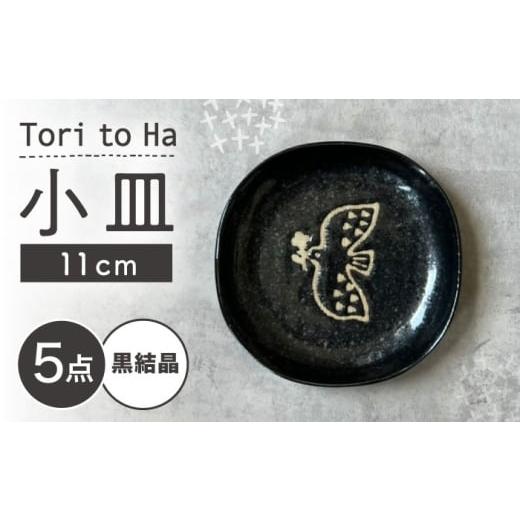 ふるさと納税 食器・グラス 小皿 愛知県 瀬戸市 瀬戸焼 Tori to Ha 小皿 5枚 (黒結晶) カネ三商店 / 食器 皿 プレート ギフト / 瀬戸市