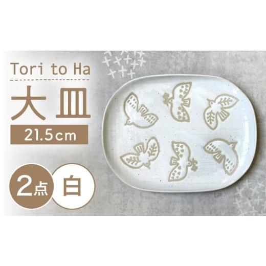 ふるさと納税 食器・グラス 大皿 愛知県 瀬戸市 瀬戸焼 Tori to Ha 大皿 プレート 2枚 (白) カネ三商店 / 食器 皿 プレート ギフト / 瀬戸市