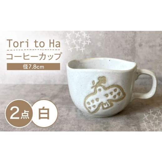 ふるさと納税 食器・グラス ティーカップ 愛知県 瀬戸市 瀬戸焼 Tori to Ha コーヒーカップ 2個 (白) カネ三商店 / 食器 マグカップ ティーカップ ギフト /…