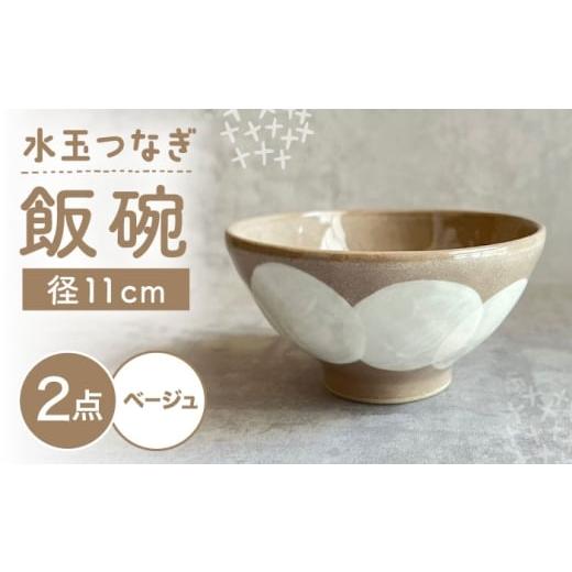 ふるさと納税 食器・グラス 茶碗 愛知県 瀬戸市 瀬戸焼 飯碗 (ベージュ) 2個 水玉つなぎ カネ三商店 / 食器 飯碗 ご飯茶碗 ギフト / 瀬戸市