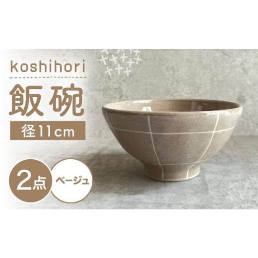 ふるさと納税 食器・グラス 茶碗 愛知県 瀬戸市 瀬戸焼 飯碗 (ベージュ) 2個 格子彫 カネ三商店 / 食器 飯碗 ご飯茶碗 ギフト / 瀬戸市