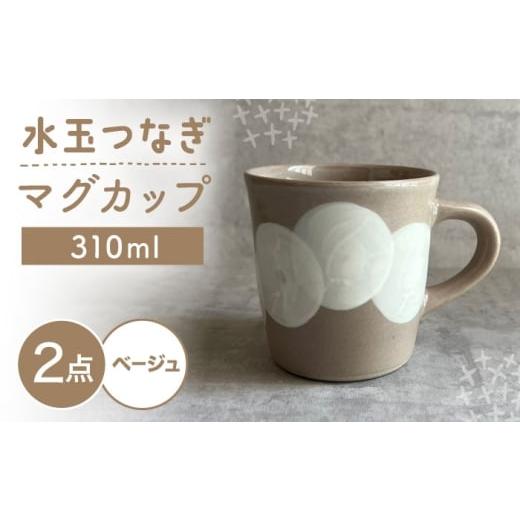 ふるさと納税 食器・グラス マグカップ 愛知県 瀬戸市 瀬戸焼 マグカップ (ベージュ) 2個 水玉つなぎ カネ三商店 / 食器 マグ コーヒーカップ ギフト / 瀬…