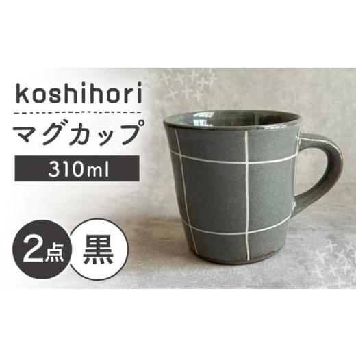 ふるさと納税 食器・グラス マグカップ 愛知県 瀬戸市 瀬戸焼 マグカップ (黒) 2個 格子彫 カネ三商店 / 食器 マグ コーヒーカップ ギフト / 瀬戸市 BBDD06…