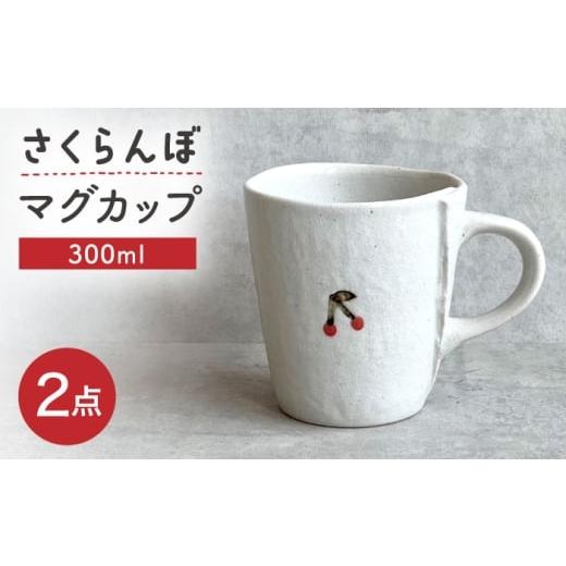 ふるさと納税 食器・グラス マグカップ 愛知県 瀬戸市 瀬戸焼 さくらんぼマグ 2個 カネ三商店 / 食器 マグカップ コーヒーカップ ギフト / 瀬戸市