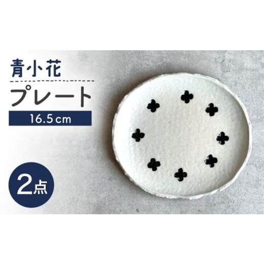 ふるさと納税 食器・グラス 皿 愛知県 瀬戸市 瀬戸焼 青小花 取皿 2枚 カネ三商店 / 食器 皿 プレート ギフト / 瀬戸市
