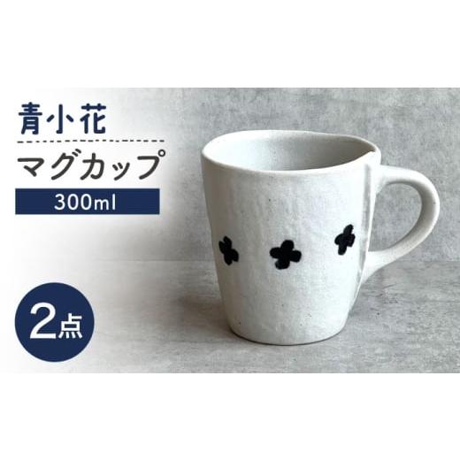 ふるさと納税 食器・グラス マグカップ 愛知県 瀬戸市 瀬戸焼 青小花マグ 2個 カネ三商店 / 食器 マグカップ コーヒーカップ ギフト / 瀬戸市