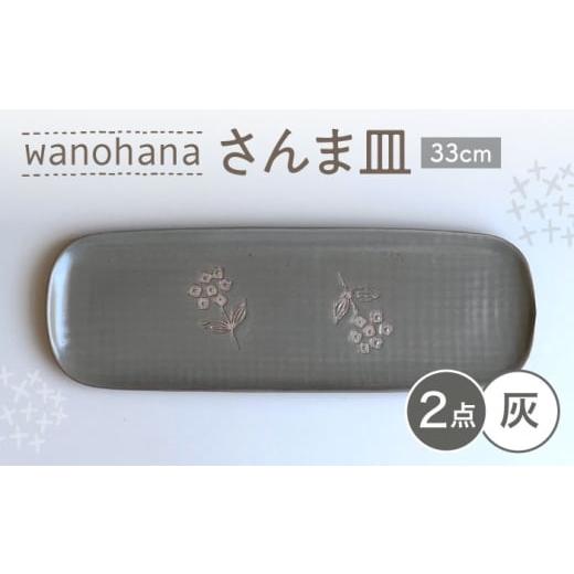 ふるさと納税 食器・グラス 皿 愛知県 瀬戸市 瀬戸焼 wanohanaさんま皿 2枚 (灰) カネ三商店 / 食器 皿 長皿 プレート ギフト / 瀬戸市