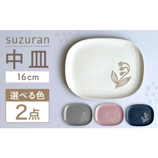ふるさと納税 食器・グラス 皿 愛知県 瀬戸市 瀬戸焼 suzuran 中皿 2枚 (桃) カネ三商店 / 食器 皿 プレート ギフト / 瀬戸市