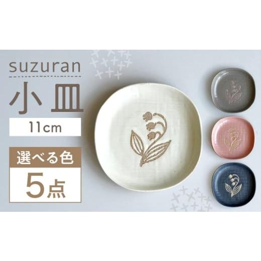 ふるさと納税 食器・グラス 小皿 愛知県 瀬戸市 瀬戸焼 suzuran 小皿 5枚 (桃) カネ三商店 / 食器 皿 プレート ギフト / 瀬戸市