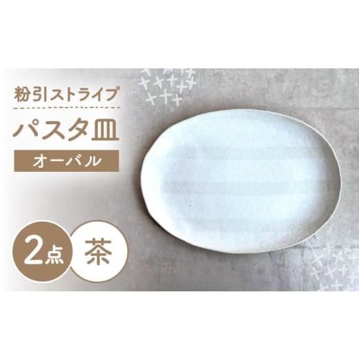 ふるさと納税 食器・グラス 皿 愛知県 瀬戸市 瀬戸焼 オーバルパスタ皿 粉引ストライプ茶 2枚 カネ三商店 / 食器 皿 楕円皿 プレート ギフト / 瀬戸市 BBDD…