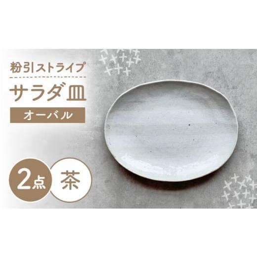 ふるさと納税 食器・グラス 皿 愛知県 瀬戸市 瀬戸焼 オーバルサラダ皿 粉引ストライプ茶 2枚 カネ三商店 / 食器 皿 楕円皿 プレート ギフト / 瀬戸市 BBDD…