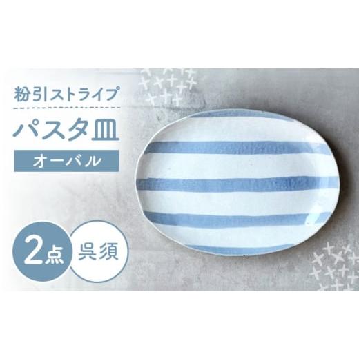ふるさと納税 食器・グラス 皿 愛知県 瀬戸市 瀬戸焼 オーバルパスタ皿 粉引ストライプ呉須 2枚 カネ三商店 / 食器 皿 楕円皿 プレート ギフト / 瀬戸市 BB…