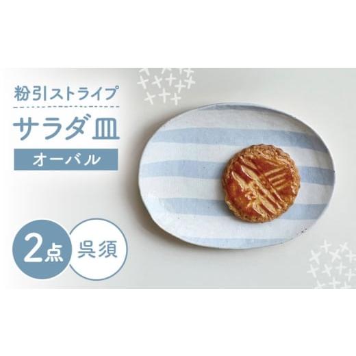 ふるさと納税 食器・グラス 皿 愛知県 瀬戸市 瀬戸焼 オーバルサラダ皿 粉引ストライプ呉須 2枚 カネ三商店 / 食器 皿 楕円皿 プレート ギフト / 瀬戸市 BB…