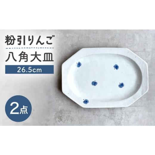 ふるさと納税 食器・グラス 大皿 愛知県 瀬戸市 瀬戸焼 26.5cm プレート 八角大皿 粉引りんご 2枚 カネ三商店 / 食器 皿 プレート ギフト / 瀬戸市 BBDD092…