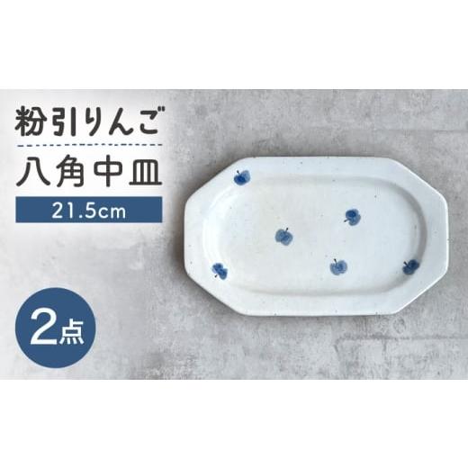 ふるさと納税 食器・グラス 皿 愛知県 瀬戸市 瀬戸焼 21.5cm プレート 八角中皿 粉引りんご 2枚 カネ三商店 / 食器 皿 プレート ギフト / 瀬戸市