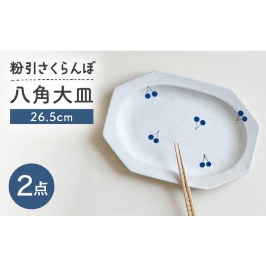 ふるさと納税 食器・グラス 大皿 愛知県 瀬戸市 瀬戸焼 26.5cm プレート 八角大皿 粉引さくらんぼ 2枚 カネ三商店 / 食器 皿 プレート ギフト / 瀬戸市 BBD…