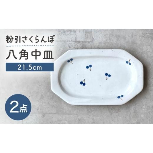 ふるさと納税 食器・グラス 皿 愛知県 瀬戸市 瀬戸焼 21.5cm プレート 八角中皿 粉引さくらんぼ 2枚 カネ三商店 / 食器 皿 プレート ギフト / 瀬戸市 BBDD0…
