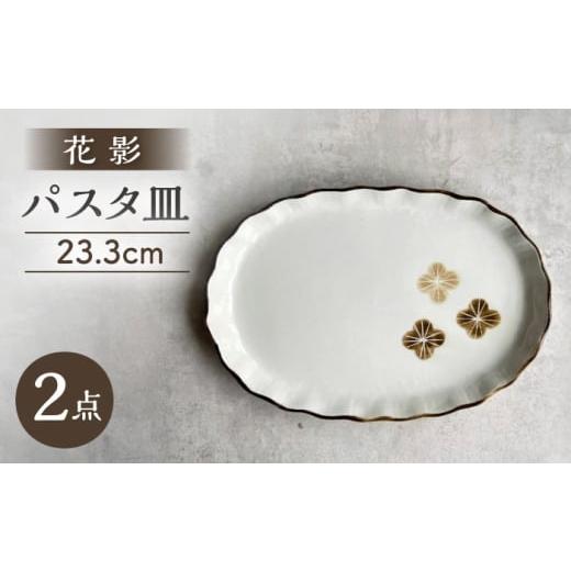 ふるさと納税 食器・グラス 皿 愛知県 瀬戸市 瀬戸焼 花影 パスタプレート 2枚 カネ三商店 / 食器 皿 プレート ギフト / 瀬戸市