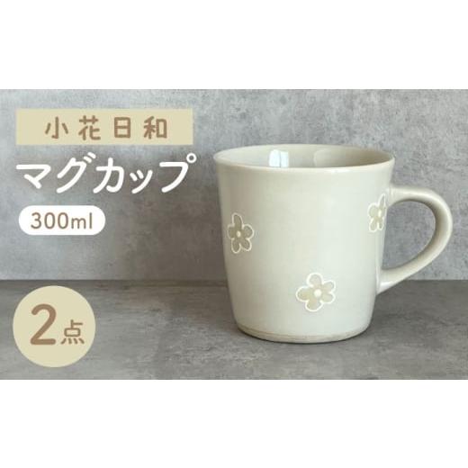 ふるさと納税 食器・グラス マグカップ 愛知県 瀬戸市 瀬戸焼 小花日和 マグ 2個 カネ三商店 / 食器 マグカップ コーヒーカップ ギフト / 瀬戸市