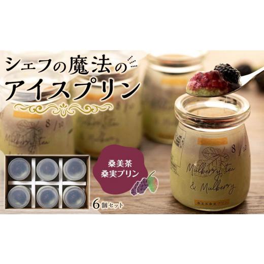 ふるさと納税 菓子 プリン 鹿児島県 大崎町 テレビで取り上げられました シェフの魔法のアイスプリン 桑美茶桑実ぷりん プリン 鹿児島県 大崎町 プリン ぷり…