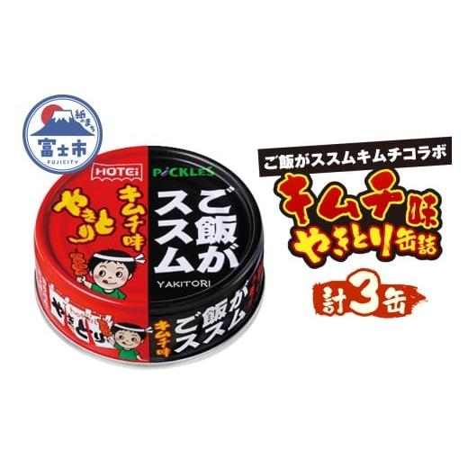 ふるさと納税 缶詰・瓶詰 静岡県 富士市 やきとり 缶詰 ご飯がススムキムチ味 3缶セット 業界シェアNo.1 ホテイのやきとり 国産鶏肉 甘辛 キムチ おつまみ 料…