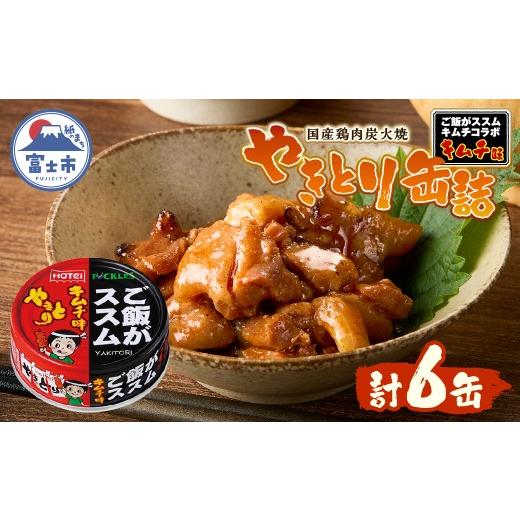 ふるさと納税 缶詰・瓶詰 静岡県 富士市 やきとり 缶詰 ご飯がススムキムチ味 6缶セット 業界シェアNo.1 ホテイのやきとり 国産鶏肉 甘辛 キムチ おつまみ 料…