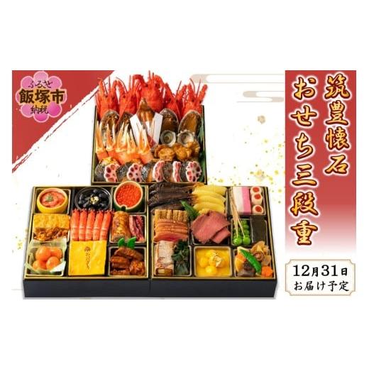 ふるさと納税 おせち 福岡県 飯塚市 筑豊懐石おせち三段重