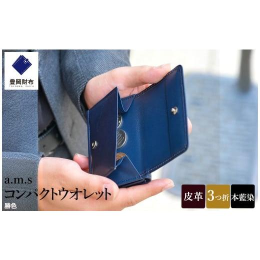 ふるさと納税 財布 兵庫県 豊岡市 豊岡財布 anti-mode style Ai コンパクト ウォレット AW501 勝色 / 財布 三つ折り 藍色 牛革 本藍染 天然染料 ユニセックス…