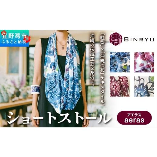 ふるさと納税 小物 ストール・マフラー 沖縄県 宜野湾市 ショートストール 日本製 アエラス | 紅琉 BINRYU アラヤプランニング株式会社 | 沖縄 伝統工芸 びん…