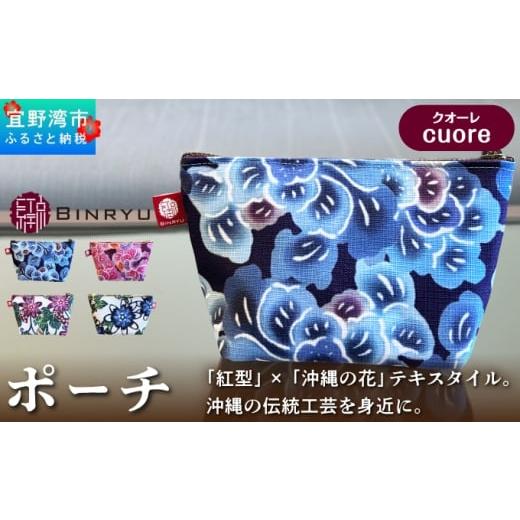 ふるさと納税 カバン 沖縄県 宜野湾市 ポーチ クオーレ | 紅琉 BINRYU アラヤプランニング株式会社 | 沖縄 伝統工芸 びんがた 紅型 | テキスタイル 花柄 柄 モ…
