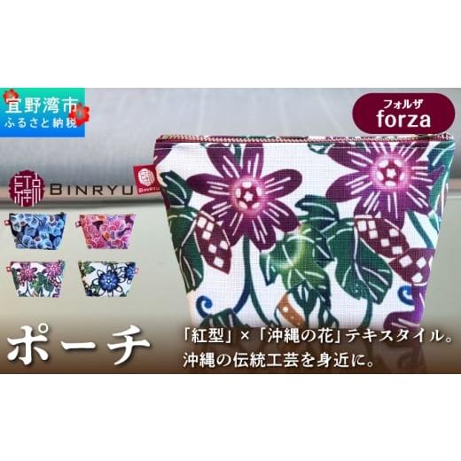 ふるさと納税 カバン 沖縄県 宜野湾市 ポーチ フォルザ | 紅琉 BINRYU アラヤプランニング株式会社 | 沖縄 伝統工芸 びんがた 紅型 | テキスタイル 花柄 柄 モ…