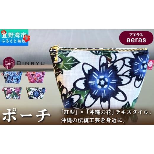 ふるさと納税 カバン 沖縄県 宜野湾市 ポーチ アエラス | 紅琉 BINRYU アラヤプランニング株式会社 | 沖縄 伝統工芸 びんがた 紅型 | テキスタイル 花柄 柄 モ…