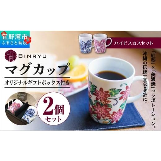 ふるさと納税 食器・グラス マグカップ 沖縄県 宜野湾市 ペアマグカップ 美濃焼 ハイビスカスセット 1セット 2個 | 紅琉 BINRYU アラヤプランニング株式会社 |…