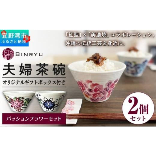 ふるさと納税 食器・グラス 茶碗 沖縄県 宜野湾市 夫婦茶碗 2個セット 美濃焼 選べるカラー ハイビスカスセット・パッションフラワーセット ペア | 紅琉 BINRY…