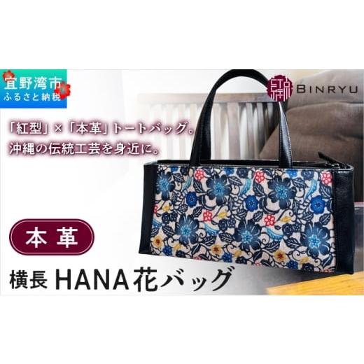 ふるさと納税 カバン トートバッグ 沖縄県 宜野湾市 本革横長 HANA花バッグ | 紅琉 BINRYU アラヤプランニング株式会社 | 伝統工芸 びんがた 紅型 | テキスタ…