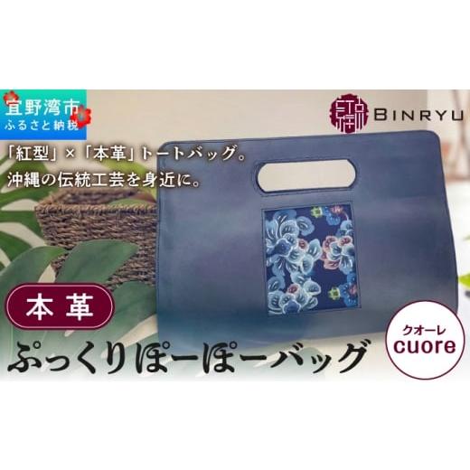 ふるさと納税 カバン 手提げ 沖縄県 宜野湾市 本革ぷっくりぽーぽーバッグ クオーレ | 紅琉 BINRYU アラヤプランニング株式会社 | 伝統工芸 びんがた 紅型 | …