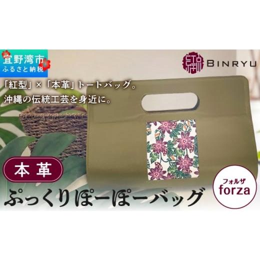 ふるさと納税 カバン 手提げ 沖縄県 宜野湾市 本革ぷっくりぽーぽーバッグ フォルザ | 紅琉 BINRYU アラヤプランニング株式会社 | 伝統工芸 びんがた 紅型 | …