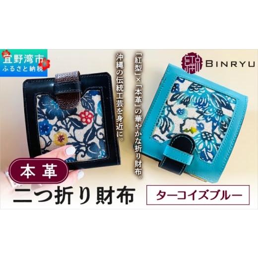 ふるさと納税 財布 沖縄県 宜野湾市 本革二つ折り財布 ターコイズブルー | 紅琉 BINRYU アラヤプランニング株式会社 | 伝統工芸 びんがた 紅型 | テキスタイル…の画像